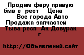 Продам фару правую бмв е90рест. › Цена ­ 16 000 - Все города Авто » Продажа запчастей   . Тыва респ.,Ак-Довурак г.